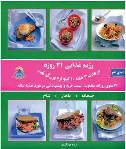 کتاب آشپزی رژیم غذایی 21 روزه