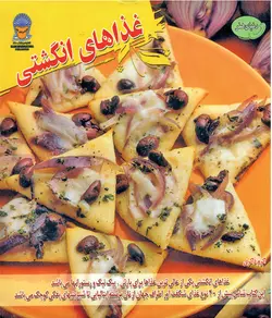 کتاب آشپزی غذاهای انگشتی