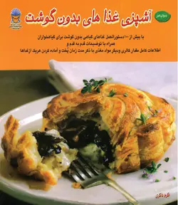 کتاب آشپزی غذاهای بدون گوشت