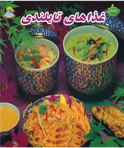 کتاب آشپزی غذاهای تایلندی
