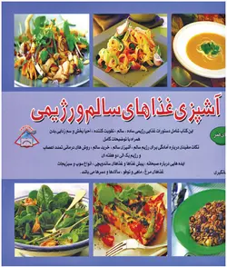 کتاب آشپزی غذاهای سالم و رژیمی