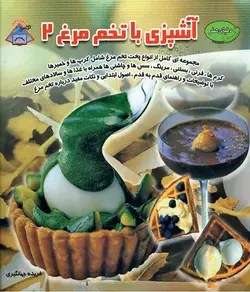 کتاب آشپزی با تخم مرغ 2