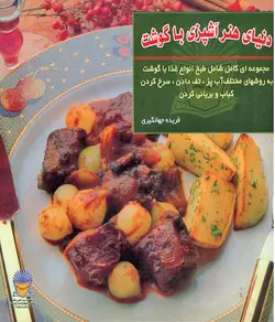 کتاب آشپزی با گوشت