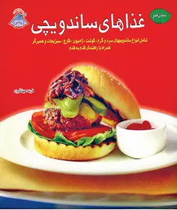 کتاب آشپزی غذاهای ساندویچی