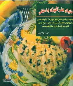 کتاب آشپزی با ماهی