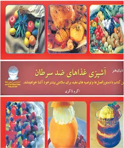 کتاب آشپزی غذاهای ضد سرطان