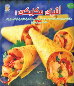 کتاب آشپزی غذاهای مکزیکی 1