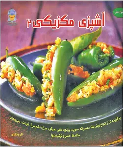کتاب آشپزی غذاهای مکزیکی 2