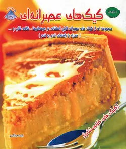 کتاب آشپزی کیکهای عصرانه