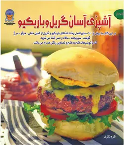کتاب آشپزی گریل و باربکیو