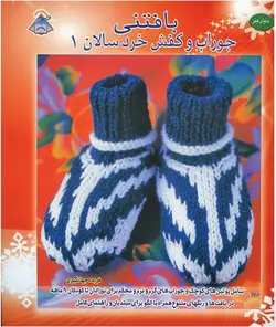 کتاب بافتنی جوراب و کفش خردسالان 1