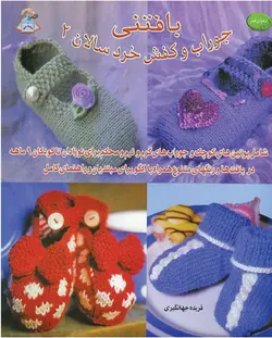 کتاب بافتنی جوراب و کفش خردسالان 2