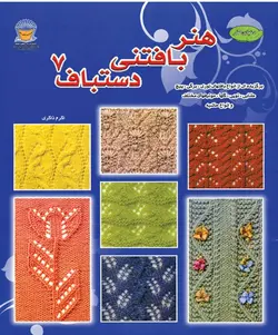 کتاب بافتنی دستباف 7