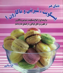 کتاب بیسکویت،شیرینی و ماکارون 1
