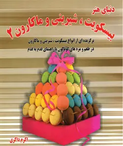 کتاب بیسکویت،شیرینی و ماکارون 2