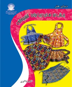 کتاب پیش بندهای زیبا برای آشپزخانه