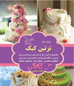 کتاب تزئین کیک