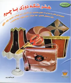 کتاب تکه دوزی با چرم