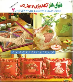 کتاب تکه دوزی و چهل تکه 2