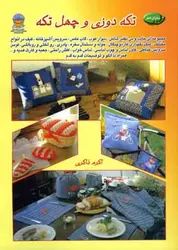 کتاب تکه دوزی و چهل تکه 7