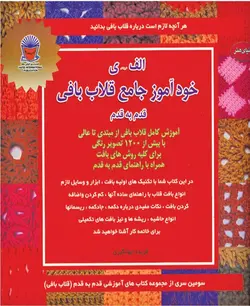 کتاب خودآموز جامع قلاب بافی