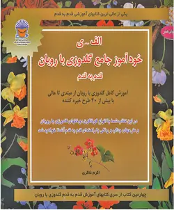 کتاب خودآموز جامع گلدوزی با روبان