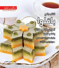 کتاب جامع باقلوا