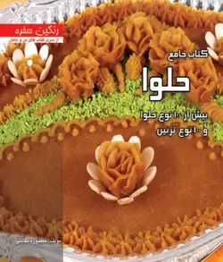 کتاب جامع حلوا