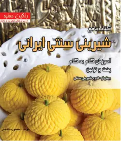 کتاب جامع شیرینی سنتی ایرانی