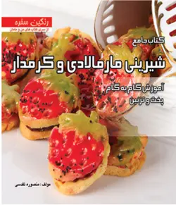 کتاب جامع شیرینی مارمالادی و کرمدار