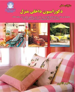 کتاب دکوراسیون داخلی منزل