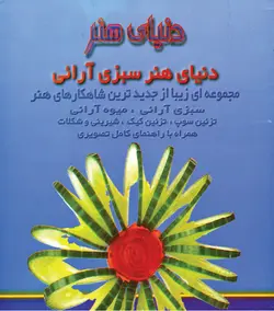 کتاب سبزی آرائی