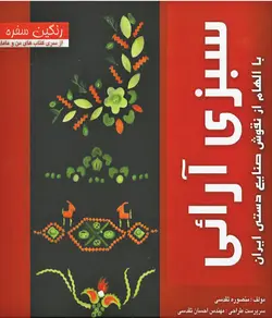 کتاب سبزی آرائی با الهام از نقوش صنایع دستی ایران