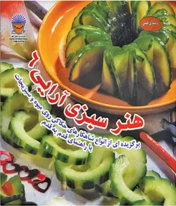 کتاب سبزی آرائی 6