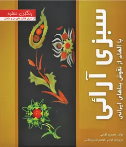 کتاب سبزی آرائی با الهام از نقوش بناهای ایرانی