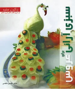 کتاب سبزی آرائی عروس