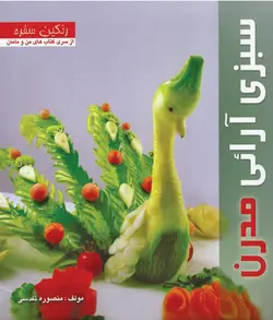 کتاب سبزی آرائی مدرن