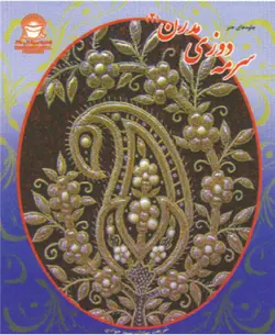 کتاب سرمه دوزی مدرن 2