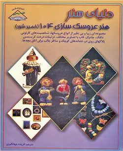 کتاب عروسک سازی 104 (با خمیر شور)