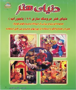 کتاب عروسک سازی 101 (با جوراب)