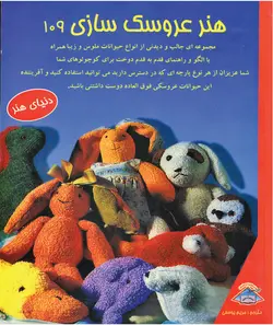 کتاب عروسک سازی 109