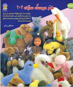 کتاب عروسک سازی 204
