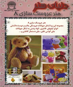 کتاب عروسک سازی 8 (پولیش)