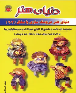 کتاب عروسک سازی با سفال 102