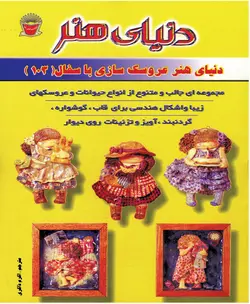 کتاب عروسک سازی با سفال 103