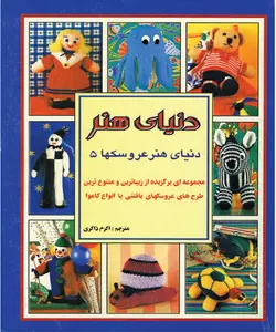 کتاب عروسکها 5 (بافتنی با دومیل)