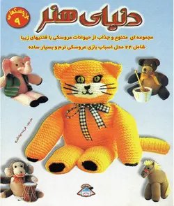 کتاب عروسکهای 9(بافتنی با میل)