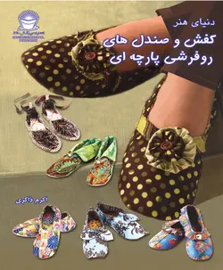 کتاب کفش و صندل های روفرشی پارچه ای