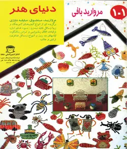 کتاب مروارید بافی