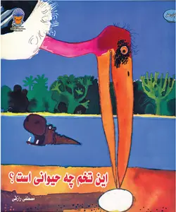 کتاب هنر داستان این تخم چه حیوانی است؟